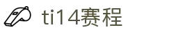 TI14国际邀请赛赛程 - TI14最佳直播观看平台
